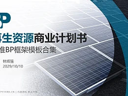 再生资源行业商业计划书PPT模板-150页全套Business Plan标准框架合集PPT模板