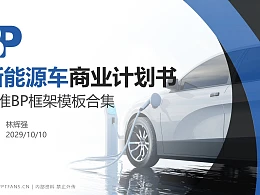 新能源车行业商业计划书PPT模板-150页全套Business Plan标准框架合集PPT模板