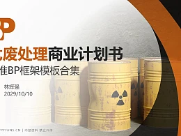 危废处理行业商业计划书PPT模板-150页全套Business Plan标准框架合集PPT模板