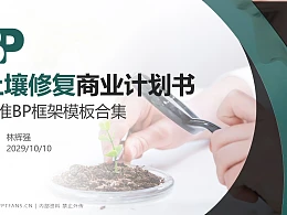 土壤修复行业商业计划书PPT模板-150页全套Business Plan标准框架合集PPT模板