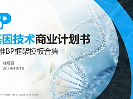 基因技术行业商业计划书PPT模板-150页全套Business Plan标准框架合集PPT模板