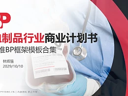 血制品行业商业计划书PPT模板-150页全套Business Plan标准框架合集PPT模板