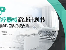 医疗器械行业商业计划书PPT模板-150页全套Business Plan标准框架合集PPT模板