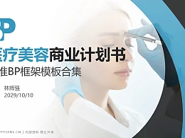 医疗美容行业商业计划书PPT模板-150页全套Business Plan标准框架合集PPT模板