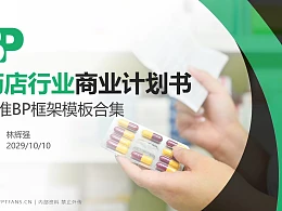 药店行业商业计划书PPT模板-150页全套Business Plan标准框架合集PPT模板