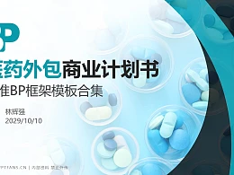 医药外包行业商业计划书PPT模板-150页全套Business Plan标准框架合集PPT模板