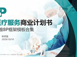 医疗服务行业商业计划书PPT模板-150页全套Business Plan标准框架合集PPT模板