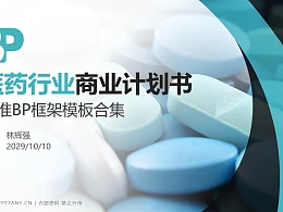 医药行业商业计划书PPT模板-150页全套Business Plan标准框架合集PPT模板