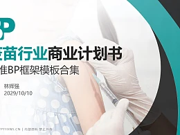 疫苗行业商业计划书PPT模板-150页全套Business Plan标准框架合集PPT模板