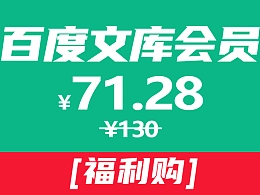 【福利】百度文库会员7折起，年会员原价130元，现只需70+