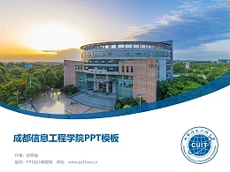 成都信息工程大学PPT模板下载