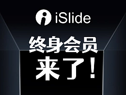 iSlide终身会员终于来了！选择iSlide终身会员卡的五大理由